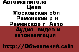 Автомагнитола sony cdx-gt530ui › Цена ­ 1 100 - Московская обл., Раменский р-н, Раменское г. Авто » Аудио, видео и автонавигация   